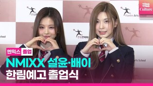 NMIXX's Sullyoon and BAE at photo wall of Hanlim Arts High School graduation ceremony