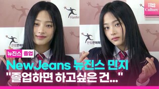 NewJeans' Minji at photo wall of Hanlim Arts High School graduation ceremony