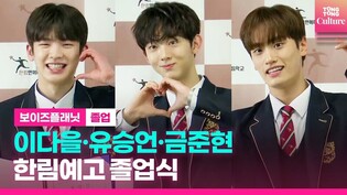 Boys Planet's Lee Da-eul, Yoo Seung-eon, and Kum Jun-hyun at photo wall of Hanlim Arts High School graduation ceremony