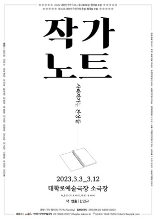 [공연소식] 연극 '작가노트, 사라져가는 잔상들'