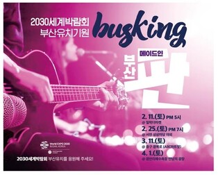 2030부산엑스포 유치기원 버스킹 공연…유치열기 모은다