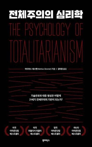 역병 속에 확산하는 사회 통제…신간 '전체주의의 심리학'