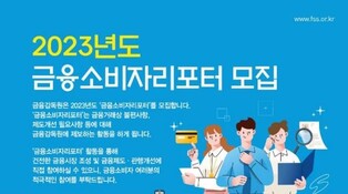 [게시판] 금감원, 2023년 '금융소비자 리포터' 선발
