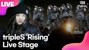 [LIVE] TripleS' live stage of 'Rising' at press showcase of 'ASSEMBLE'