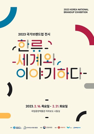 '한류, 세계와 이야기하다' 주제 국가브랜드업 전시회 16일 개막