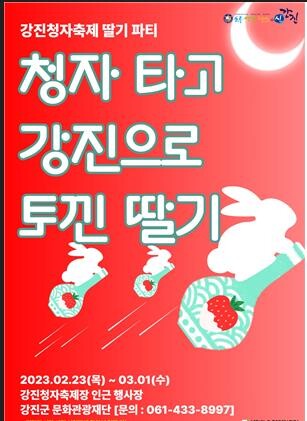 전남 강진 청자축제에서 즐기는 딸기 파티