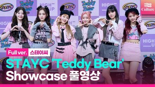 [Full ver.] Media showcase of  STAYC 'Teddy Bear'