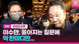 [현장] 'SM 경영권 분쟁' 이수만, 쏟아지는 질문에 딱 한마디