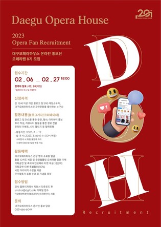 대구오페라하우스 온라인 홍보단 27일까지 모집