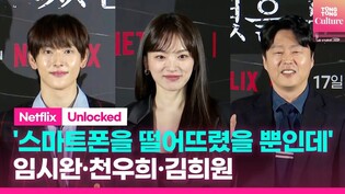 넷플릭스 '스마트폰을 떨어뜨렸을 뿐인데' 제작보고회｜임시완 Yim Siwan·천우희 Chun Woohee·김희원｜Netflix 'Unlocked' Press Conference