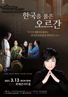 [공연소식] 오르간과 국악기의 만남 '한국을 품은 오르간'