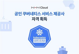 [게시판] NHN클라우드, 공인 쿠버네티스 서비스 제공사 자격 획득