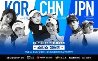 신한투자증권 한중일 골프존 챌린지 21일 개최…안소현 등 출전