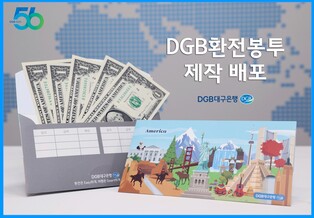 DGB대구은행, 외화 환전 봉투 새롭게 제작·배포