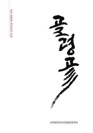 대전 골령골 집단학살 진실규명 여정 기록한 책 출간