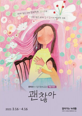 칠곡할머니와 제주 동화작가 전이수 특별전…"괜찮아"