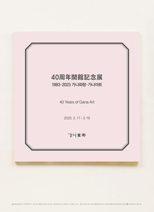 박수근부터 안젤름 키퍼까지…가나아트 창립 40주년展