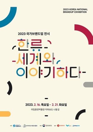2023 National Brand Up Exhibition opens featuring ancient 'hallyu' stars