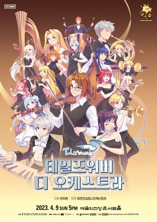 [게시판] 넥슨, 테일즈위버 20주년 오케스트라 공연 개최
