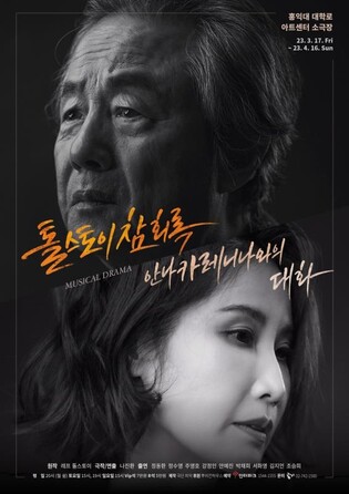 [공연소식] 연극 '톨스토이 참회록 안나 카레니나와의 대화'