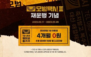 Wavve to hold promotional event for annual premium plan ahead of release of ‘Taxi Driver 2’