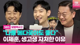 문자 한번에 '굴려지고 메다 꽂힌' 이제훈?????｜SBS 드라마 '모범택시 2' 제작발표회｜Lee Jehoon·김의성·배유람·표예진 Pyo Yejin·장혁진·신재하