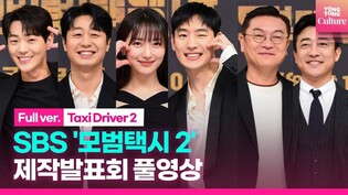 [풀영상] SBS 드라마 '모범택시 2' 제작발표회｜이제훈 Lee Jehoon·김의성 Kim Euisung·표예진 Pyo Yejin·장혁진·배유람·신재하｜ Taxi Driver 2