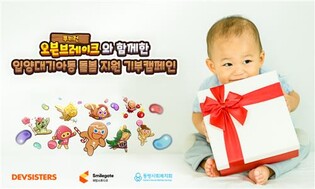 스마일게이트 "데브시스터즈와 입양대기아동 지원 캠페인"