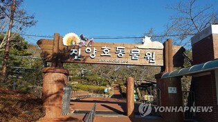진주 진양호동물원 더 넓고 안락한 동물복지공간으로 이전