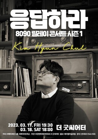 Singer-songwriter Kim Hyun-chul to hold solo concert in March