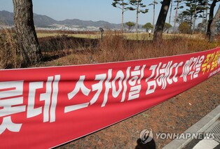 롯데스카이힐 김해CC 매각 추진…회원들 "매각반대·불매운동"