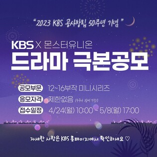 [게시판] KBS, 공사창립 50주년 기념 드라마 극본 공모