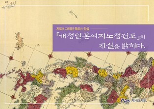 일본 고지도에도 "독도는 한국 땅"…독도재단, 도록 발간