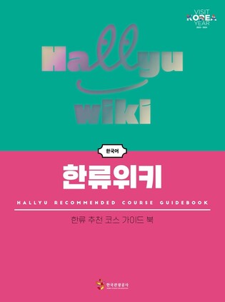 Korea Tourism Organization releases 'Hallyu Recommended Course Guidebook'