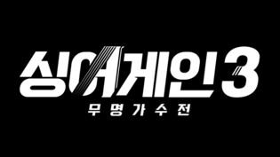 JTBC, recruiting participants for Season 3 of ‘Sing Again’