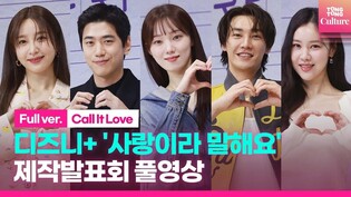 [FULL] Disney+ original series 'Call It Love' press conference
