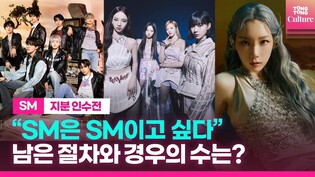 SM은 SM일 수 있을까?ㅣ하이브 vs 카카오, 경우의 수에 따른 SM의 미래