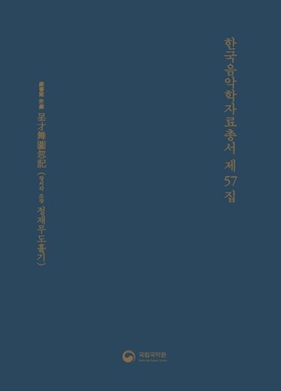 국립국악원, '정재무도홀기' 컬러영인본 자료집 발간