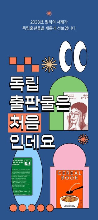 [문화소식] 밀리의서재, 독립출판물 기획전