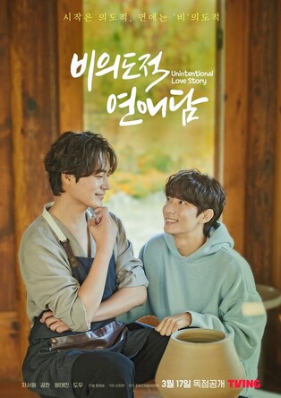 TVING to release BL drama 'Unintentional Love Story' on 17th next month