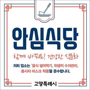 고양시, '청결 모범' 안심식당 30곳 추가 지정