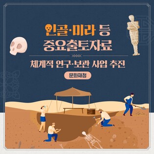 [문화소식] 문화재청, 인골·미라 등 중요출토자료 전문기관 공모