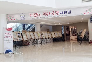 '3·1운동과 광주제중원' 광주기독병원 사진전 개최
