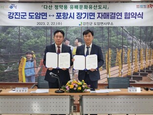 Doam-myeon, Gangjin and Janggi-myeon, Pohang establish sisterhood relationship