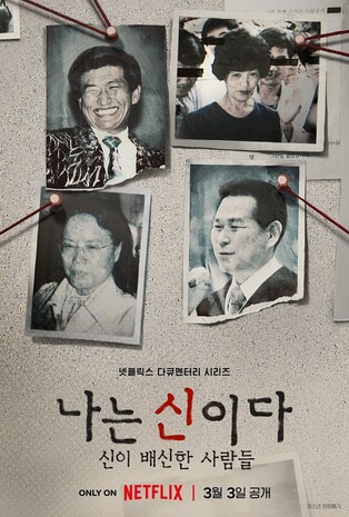 Netflix's new documentary series 'In the Name of God: A Holy Betrayal' to unveil on Mar. 3