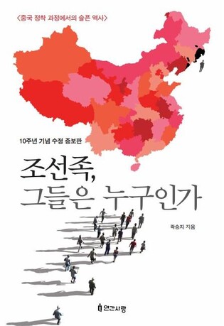 '조선족, 그들은 누구인가'…곽승지  전 연변과기대 교수 출간