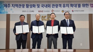"제주 관광 활성화 협력"…한국관광공사 등 4개 기관 맞손