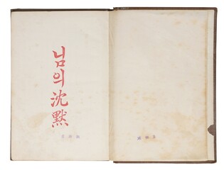 '님의 침묵' 초판본 1억5천100만원에 낙찰…"韓현대문학 최고가"