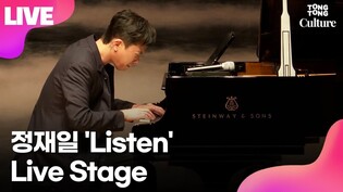 [LIVE] Jung Jaeil 'Listen'｜DECCA debut album'LISTEN' press conference