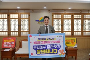 배우 정준호, 고향 예산에 '고향사랑 기부금' 기탁
